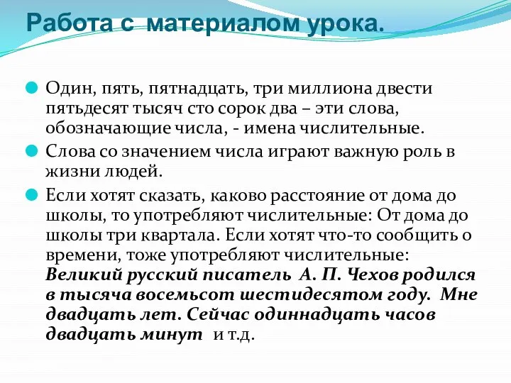 Работа с материалом урока. Один, пять, пятнадцать, три миллиона двести пятьдесят тысяч