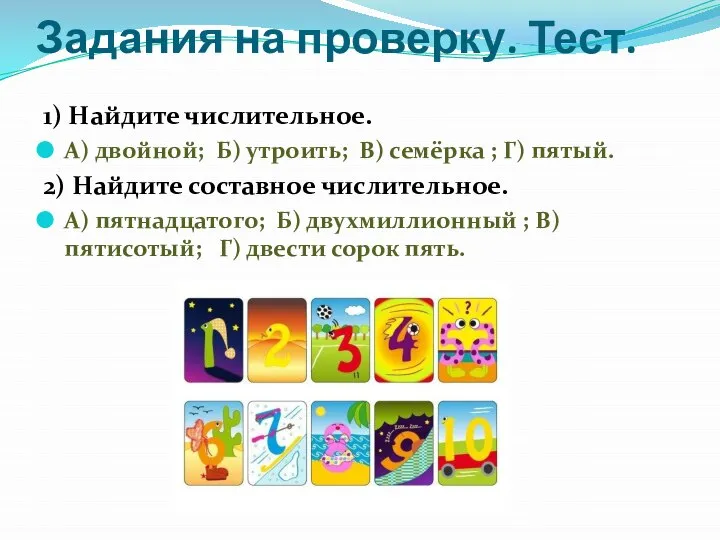 Задания на проверку. Тест. 1) Найдите числительное. А) двойной; Б) утроить; В)