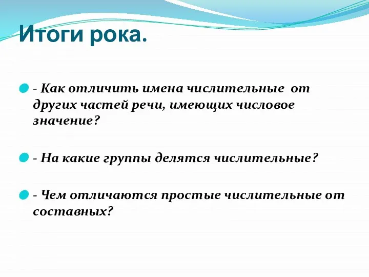 Итоги рока. - Как отличить имена числительные от других частей речи, имеющих