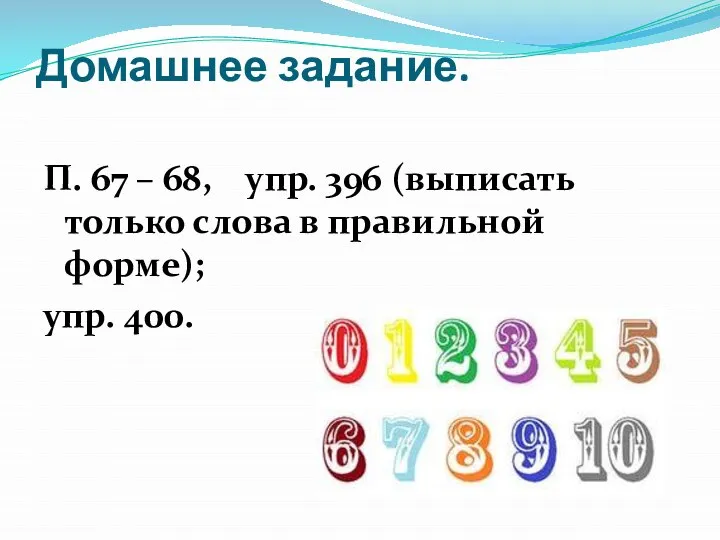 Домашнее задание. П. 67 – 68, упр. 396 (выписать только слова в правильной форме); упр. 400.