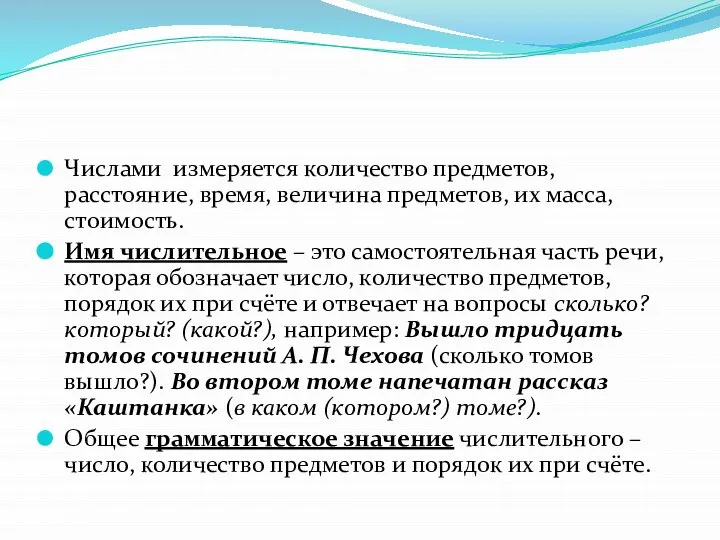 Числами измеряется количество предметов, расстояние, время, величина предметов, их масса, стоимость. Имя