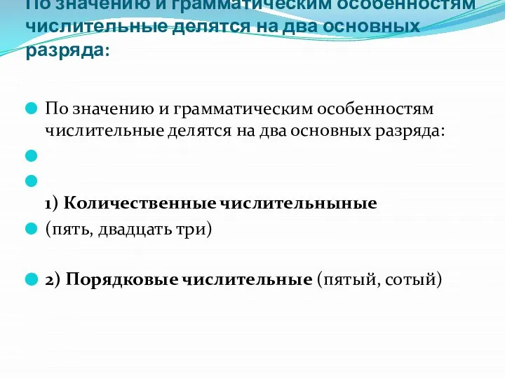 По значению и грамматическим особенностям числительные делятся на два основных разряда: По