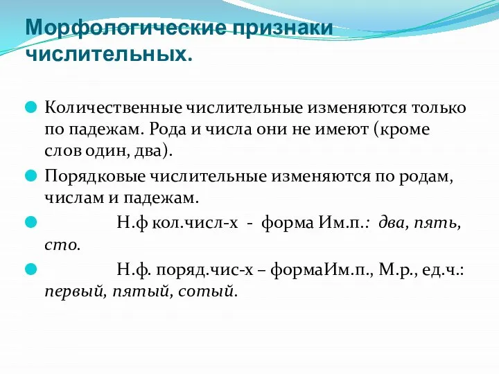 Морфологические признаки числительных. Количественные числительные изменяются только по падежам. Рода и числа