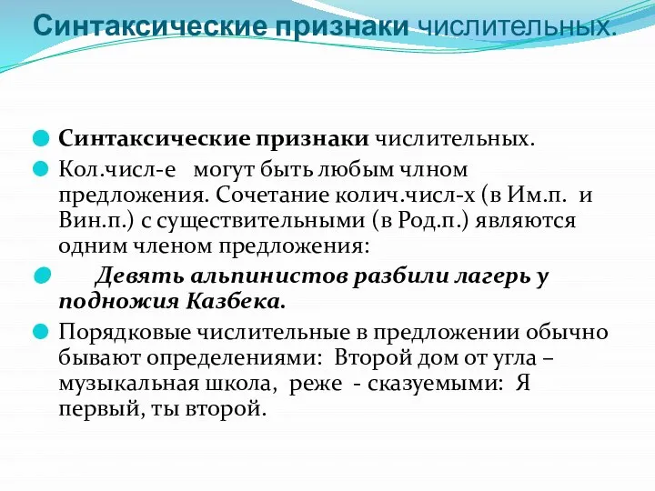 Синтаксические признаки числительных. Синтаксические признаки числительных. Кол.числ-е могут быть любым члном предложения.