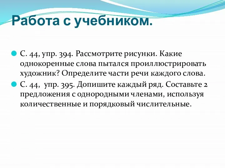 Работа с учебником. С. 44, упр. 394. Рассмотрите рисунки. Какие однокоренные слова