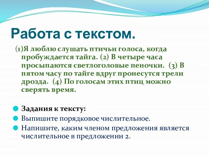 Работа с текстом. (1)Я люблю слушать птичьи голоса, когда пробуждается тайга. (2)