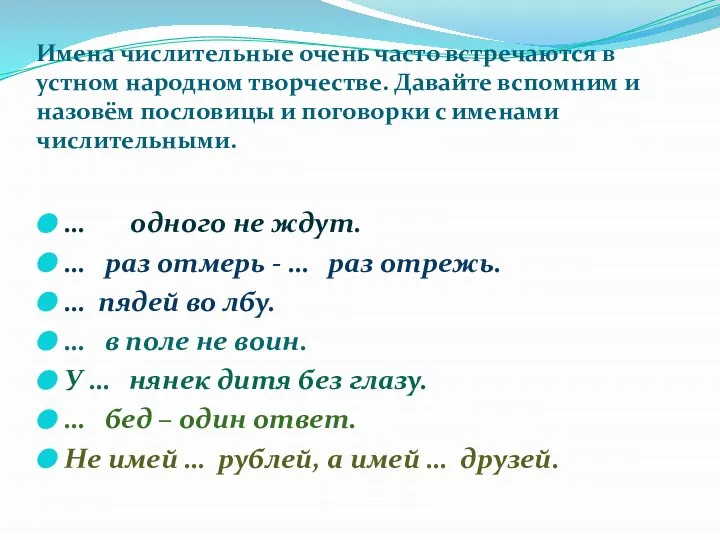 Имена числительные очень часто встречаются в устном народном творчестве. Давайте вспомним и