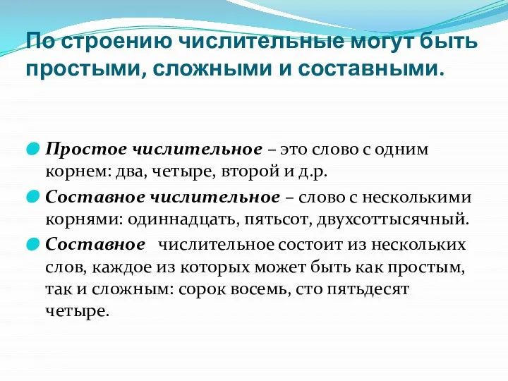 По строению числительные могут быть простыми, сложными и составными. Простое числительное –