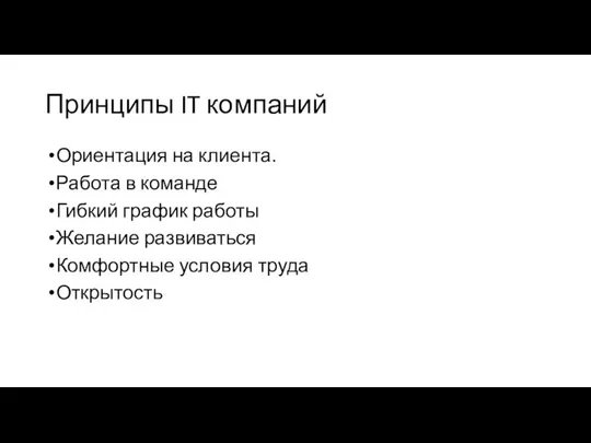 Принципы IT компаний Ориентация на клиента. Работа в команде Гибкий график работы