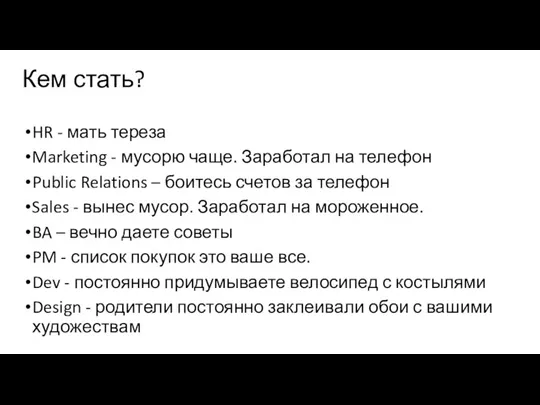 Кем стать? HR - мать тереза Marketing - мусорю чаще. Заработал на