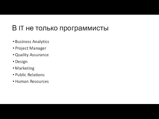 В IT не только программисты Business Analytics Project Manager Quality Assurance Design
