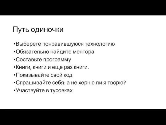 Путь одиночки Выберете понравившуюся технологию Обязательно найдите ментора Составьте программу Книги, книги