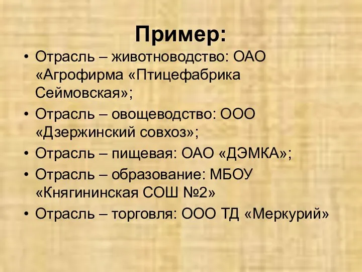 Пример: Отрасль – животноводство: ОАО «Агрофирма «Птицефабрика Сеймовская»; Отрасль – овощеводство: ООО