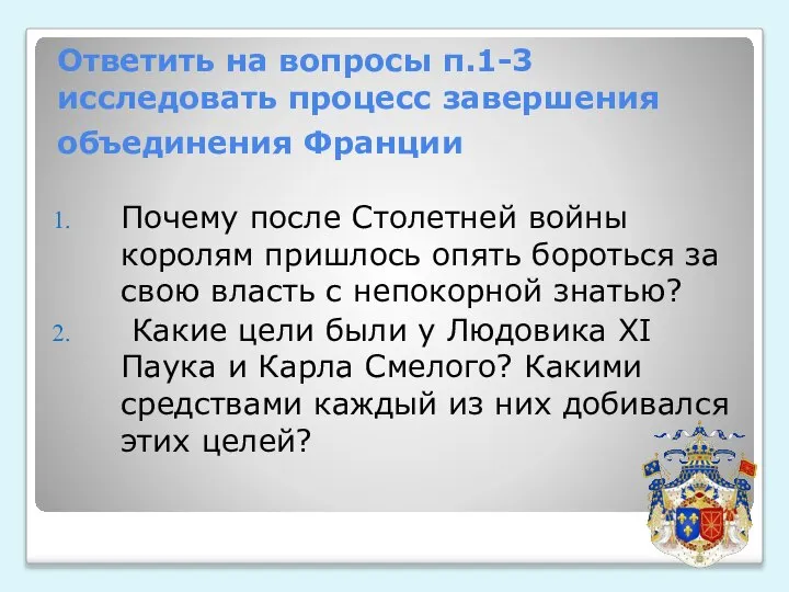 Ответить на вопросы п.1-3 исследовать процесс завершения объединения Франции Почему после Столетней