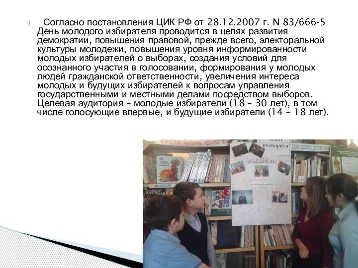 Согласно постановления ЦИК РФ от 28.12.2007 г. N 83/666-5 День молодого избирателя