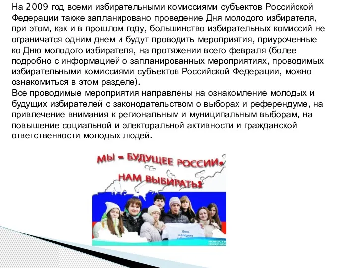 На 2009 год всеми избирательными комиссиями субъектов Российской Федерации также запланировано проведение