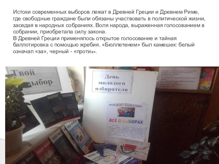 Истоки современных выборов лежат в Древней Греции и Древнем Риме, где свободные