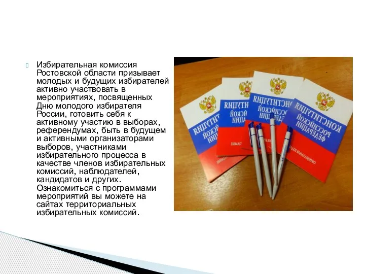 Избирательная комиссия Ростовской области призывает молодых и будущих избирателей активно участвовать в