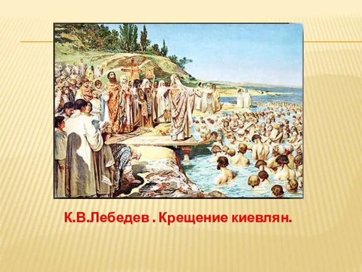 К.В.Лебедев . Крещение киевлян.