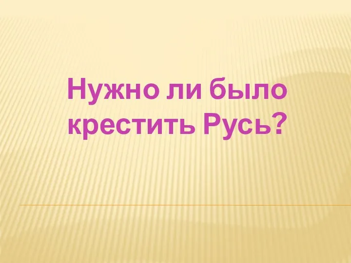 Нужно ли было крестить Русь?