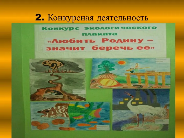 2. Конкурсная деятельность