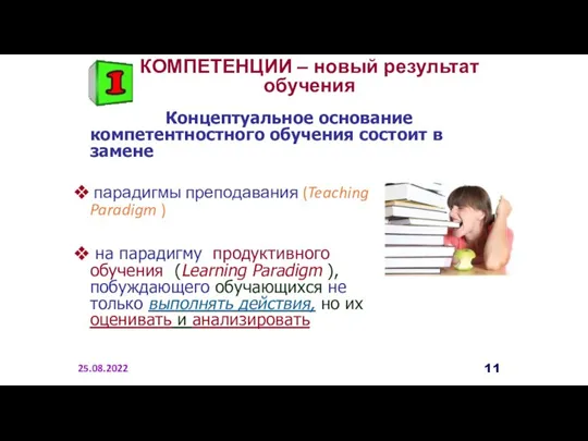 Концептуальное основание компетентностного обучения состоит в замене 25.08.2022 парадигмы преподавания (Teaching Paradigm