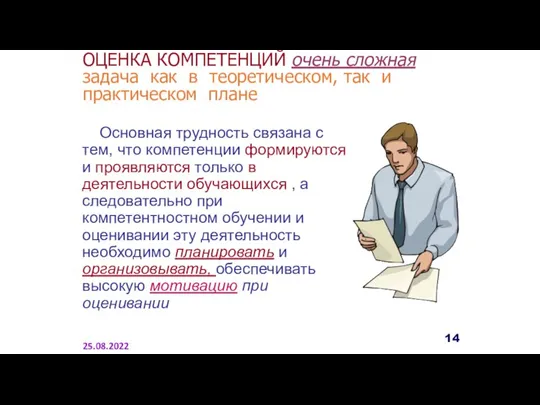 Основная трудность связана с тем, что компетенции формируются и проявляются только в