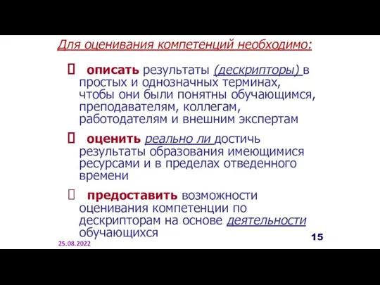 описать результаты (дескрипторы) в простых и однозначных терминах, чтобы они были понятны