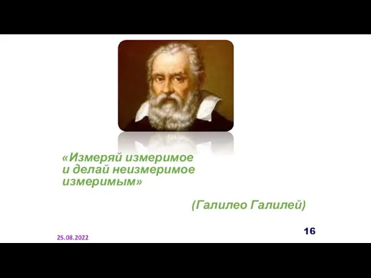 «Измеряй измеримое и делай неизмеримое измеримым» (Галилео Галилей) 25.08.2022