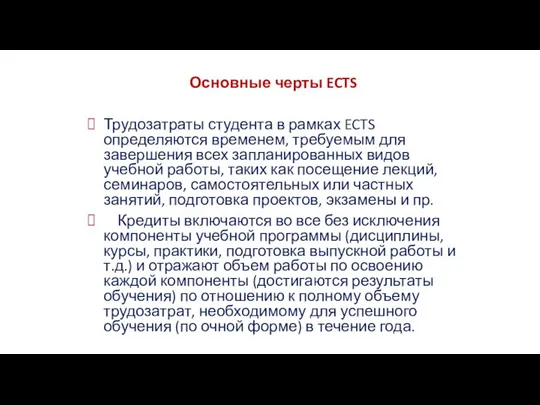 Основные черты ECTS Трудозатраты студента в рамках ECTS определяются временем, требуемым для