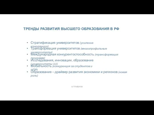 ТРЕНДЫ РАЗВИТИЯ ВЫСШЕГО ОБРАЗОВАНИЯ В РФ © ТРИВИУМ Стратификация университетов (усиление конкуренции)