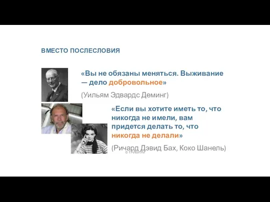 © ТРИВИУМ «Вы не обязаны меняться. Выживание — дело добровольное» (Уильям Эдвардс