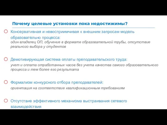 Почему целевые установки пока недостижимы? Консервативная и невосприимчивая к внешним запросам модель