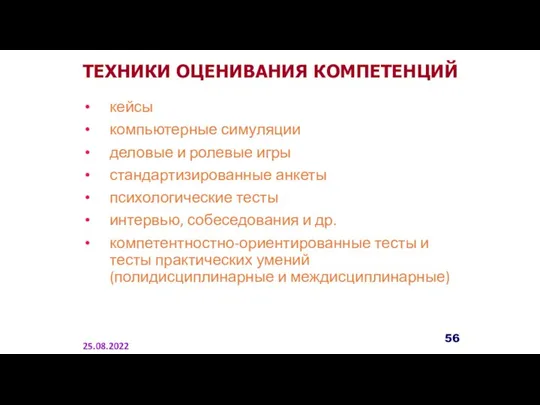 кейсы компьютерные симуляции деловые и ролевые игры стандартизированные анкеты психологические тесты интервью,