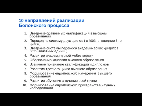 10 направлений реализации Болонского процесса Введение сравнимых квалификаций в высшем образовании Переход