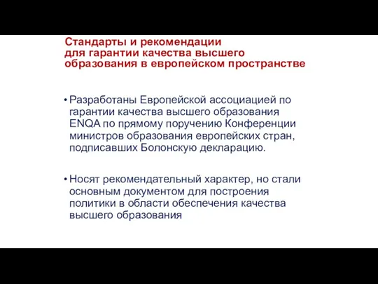 Стандарты и рекомендации для гарантии качества высшего образования в европейском пространстве Разработаны