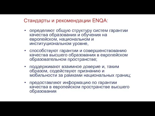 Стандарты и рекомендации ENQA: определяют общую структуру систем гарантии качества образования и