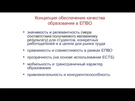 Концепция обеспечения качества образования в ЕПВО значимость и релевантность (мера соответствия получаемого