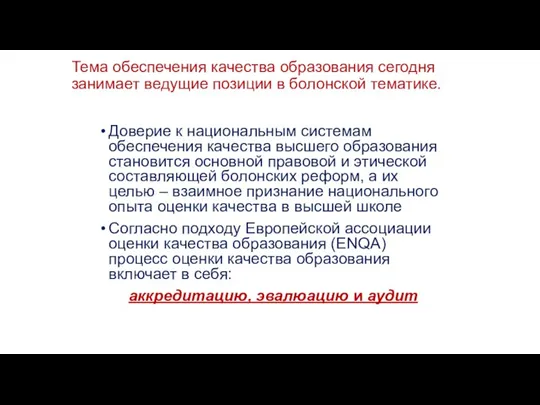 Тема обеспечения качества образования сегодня занимает ведущие позиции в болонской тематике. Доверие