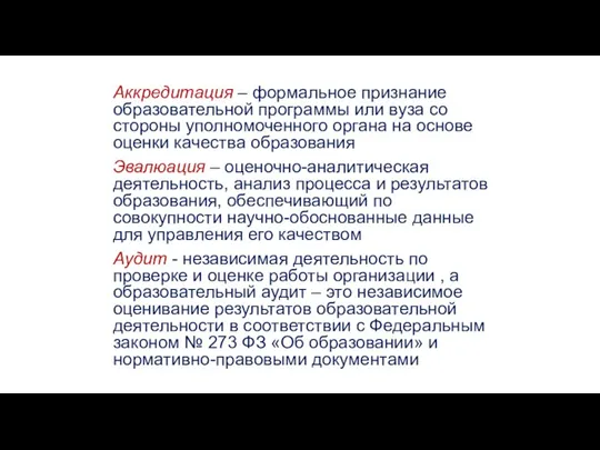 Аккредитация – формальное признание образовательной программы или вуза со стороны уполномоченного органа