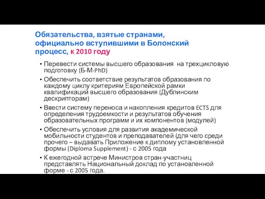 Обязательства, взятые странами, официально вступившими в Болонский процесс, к 2010 году Перевести