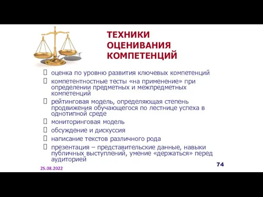 ТЕХНИКИ ОЦЕНИВАНИЯ КОМПЕТЕНЦИЙ оценка по уровню развития ключевых компетенций компетентностные тесты «на