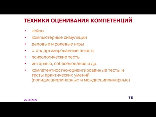 кейсы компьютерные симуляции деловые и ролевые игры стандартизированные анкеты психологические тесты интервью,