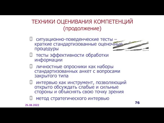 ТЕХНИКИ ОЦЕНИВАНИЯ КОМПЕТЕНЦИЙ (продолжение) ситуационно-поведенческие тесты – краткие стандартизованные оценочные процедуры тесты