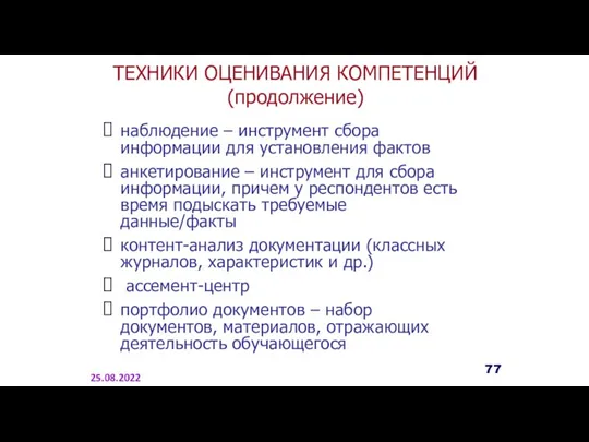 ТЕХНИКИ ОЦЕНИВАНИЯ КОМПЕТЕНЦИЙ (продолжение) наблюдение – инструмент сбора информации для установления фактов