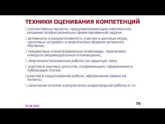 ТЕХНИКИ ОЦЕНИВАНИЯ КОМПЕТЕНЦИЙ 25.08.2022 коллективные проекты, предусматривающие комплексное решение профессионально ориентированной задачи;