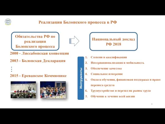 Национальный доклад РФ 2018 Степени и квалификации Интернационализация и мобильность Обеспечение качества