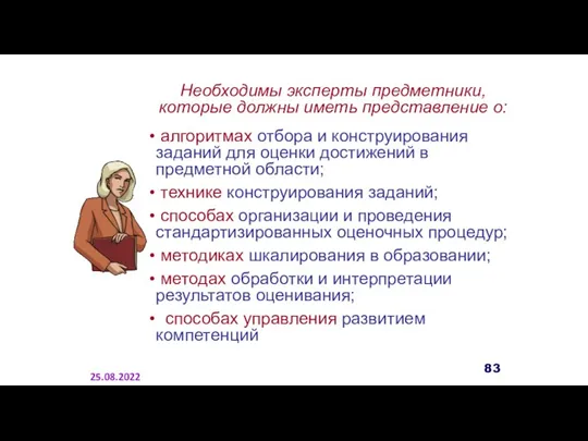 Необходимы эксперты предметники, которые должны иметь представление о: алгоритмах отбора и конструирования