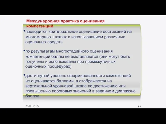 Международная практика оценивания компетенций проводится критериальное оценивание достижений на многомерных шкалах с