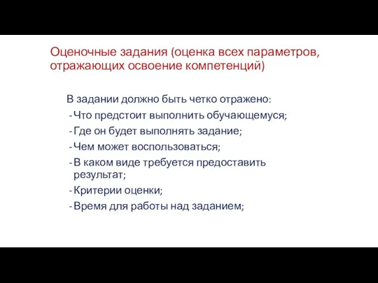 Оценочные задания (оценка всех параметров, отражающих освоение компетенций) В задании должно быть